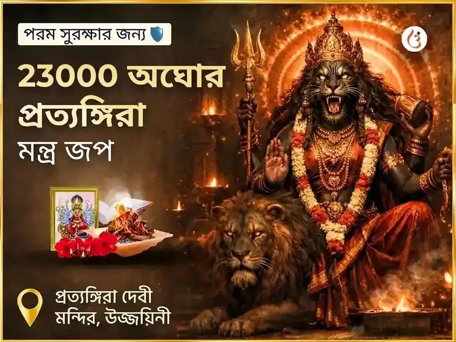 ২৩০০০ অঘোরা প্রত্যঙ্গিরা মন্ত্র জাপ - Utsav Puja