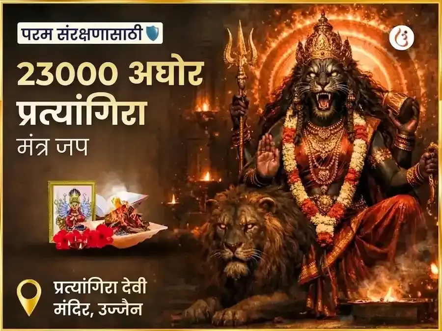 २३००० अघोर प्रत्यंगिरा मंत्र जाप - Utsav Puja