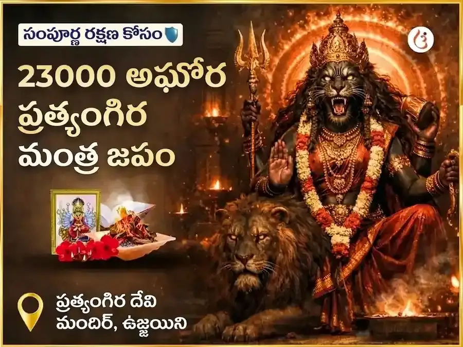  23000 అఘోర ప్రత్యంగిర మంత్ర జపం - Utsav Puja