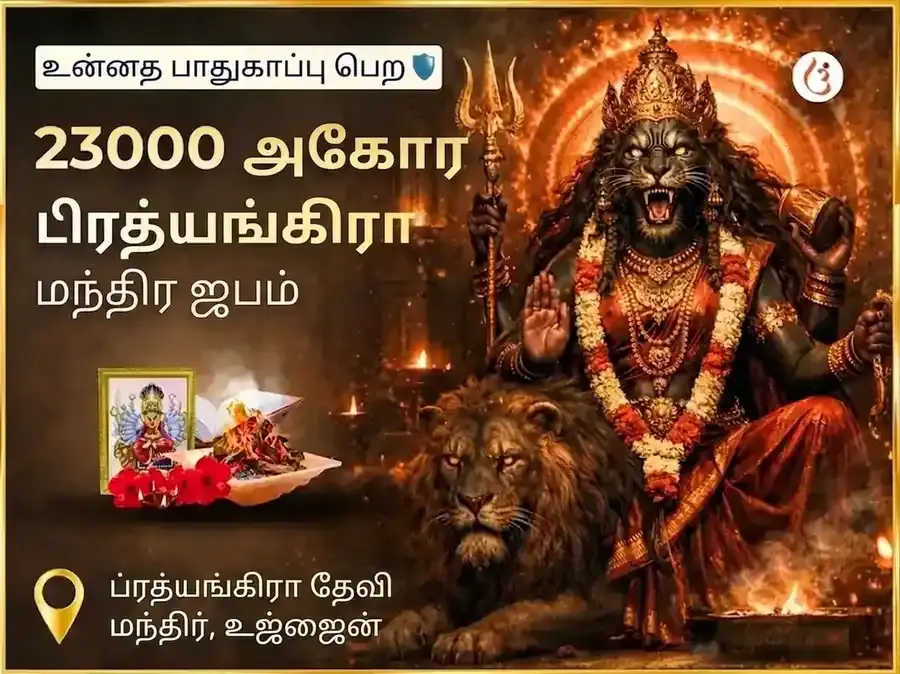 23000 அகோர ப்ரத்யங்கிரா மந்திர ஜபம் - Utsav Puja