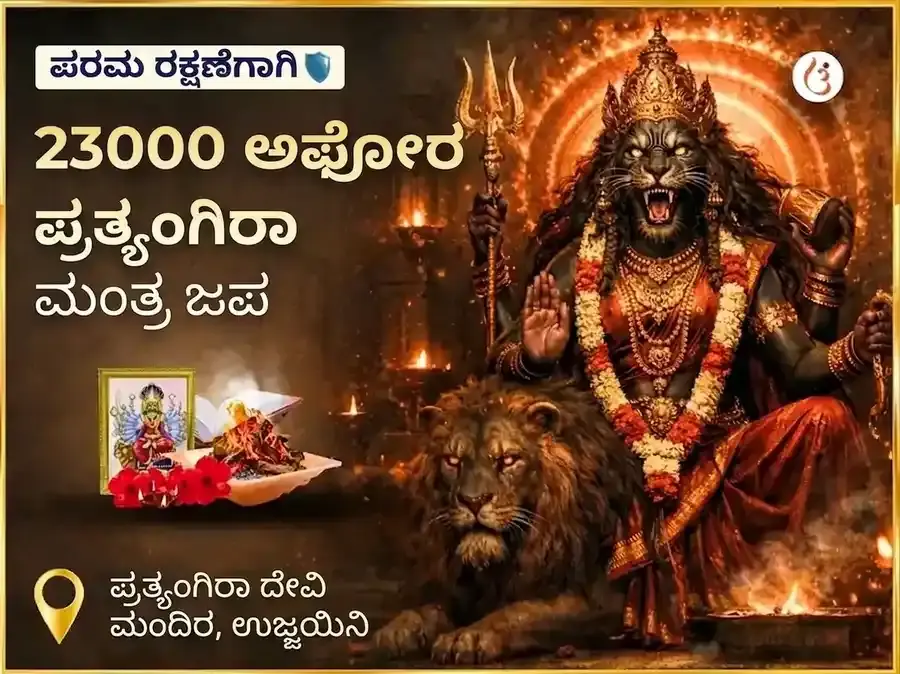 23000 ಅಘೋರ ಪ್ರತ್ಯಂಗಿರಾ ಮಂತ್ರ ಜಪ - Utsav Puja