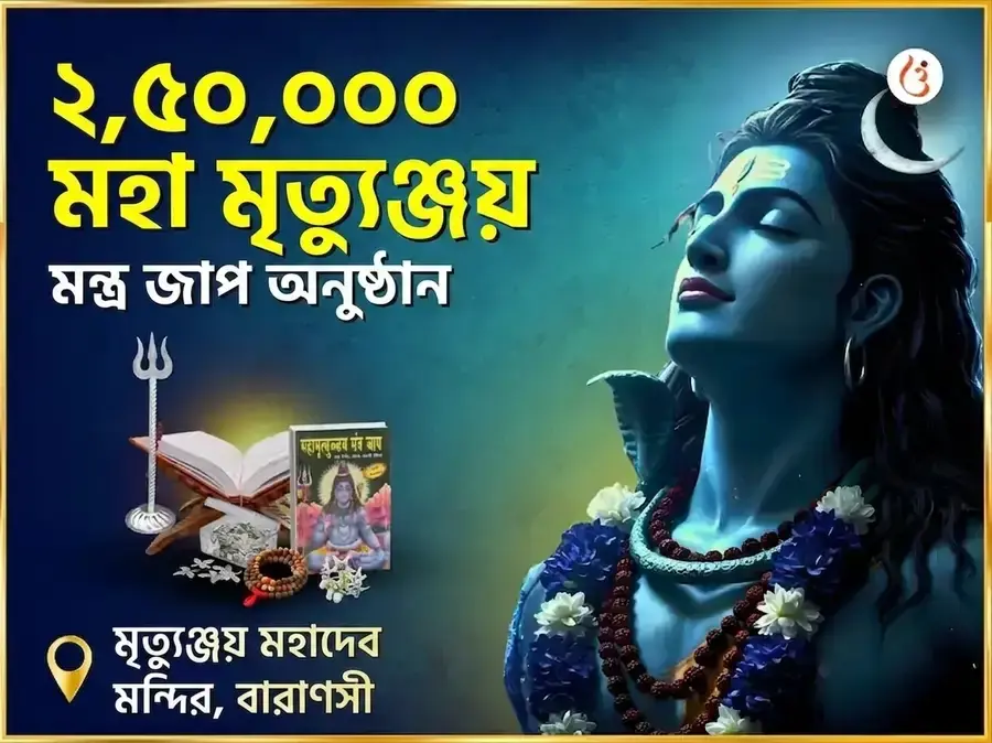 2,50,000 মহা মৃত্যুঞ্জয় মন্ত্র জাপ অনুষ্ঠান - Utsav Puja