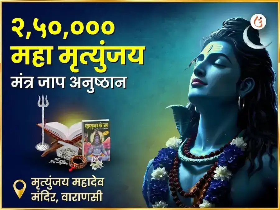 2,50,000 महा मृत्युंजय मंत्र जाप अनुष्ठान - Utsav Puja