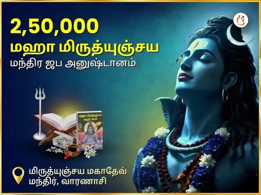 2,50,000 மகா மிருத்யுஞ்சய மந்திர ஜப அனுஷ்டானம் - Utsav Puja