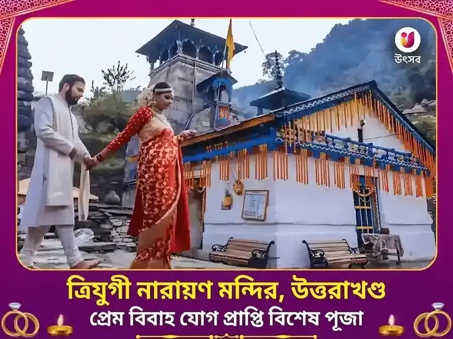 ত্রিযুগীনারায়ণ রুদ্রপ্রয়াগ প্রেম বিবাহ যোগ প্রাপ্তি বিশেষ পূজা - Utsav Puja