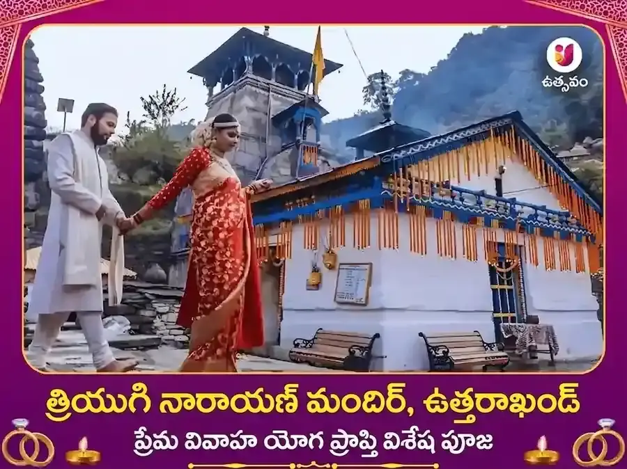త్రియుగినారాయణ్ రుద్రప్రయాగ్ ప్రేమ వివాహ యోగ ప్రాప్తి విశేష్ పూజ - Utsav Puja