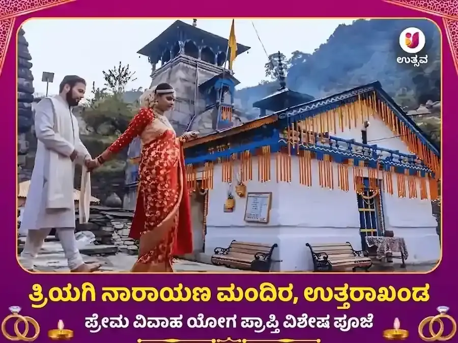 ತ್ರಿಯುಗಿನಾರಾಯಣ ರುದ್ರಪ್ರಯಾಗ ಪ್ರೇಮ ವಿವಾಹ ಯೋಗ ಪ್ರಾಪ್ತಿ ವಿಶೇಷ ಪೂಜೆ - Utsav Puja