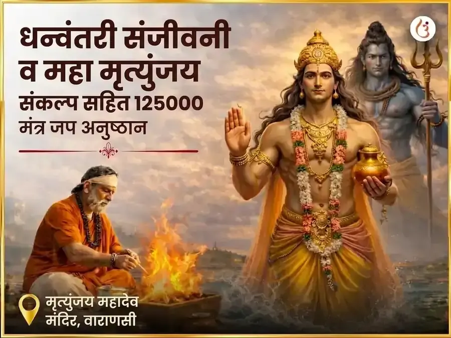 धन्वंतरी संजीवनी आणि महा मृत्युंजय संकल्प सहित 1,25,000 मंत्र जाप अनुष्ठान - Utsav Puja