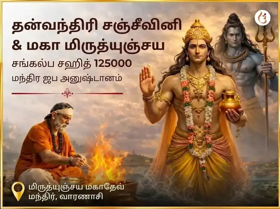 தன்வந்திரி சஞ்சீவனி & மகா மிருத்யுஞ்சய சங்கல்ப சஹித 1,25,000 மந்திர ஜப அனுஷ்டானம் - Utsav Puja