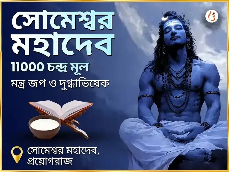 সোমেশ্বর মহাদেব মন্দিরে 11000 চন্দ্র মূল মন্ত্র জপ ও দুধ অভিষেক - Utsav Puja