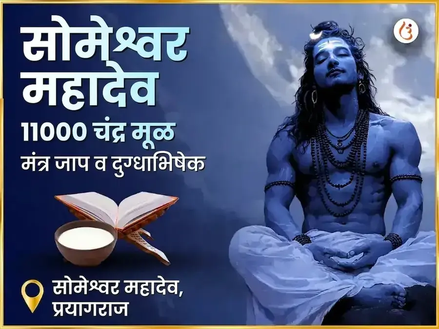 सोमेश्वर महादेव मंदिर 11000 चंद्र मूळ मंत्र जाप आणि दुग्धाभिषेक - Utsav Puja