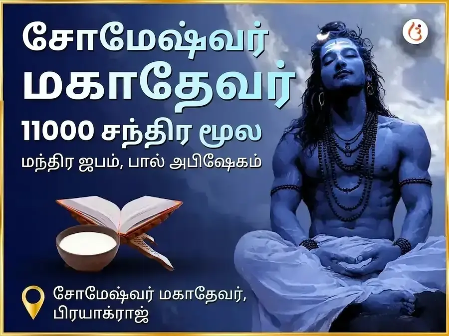 சோமேஷ்வர் மஹாதேவ் மந்திர் 11000 சந்திர மூல மந்திர ஜபம் மற்றும் பால் அபிஷேகம் - Utsav Puja