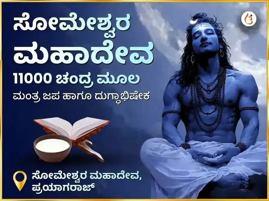 ಸೋಮೇಶ್ವರ ಮಹಾದೇವ ಮಂದಿರ 11000 ಚಂದ್ರ ಮೂಲ ಮಂತ್ರ ಜಪ ಮತ್ತು ದುಗ್ಧಾಭಿಷೇಕ - Utsav Puja