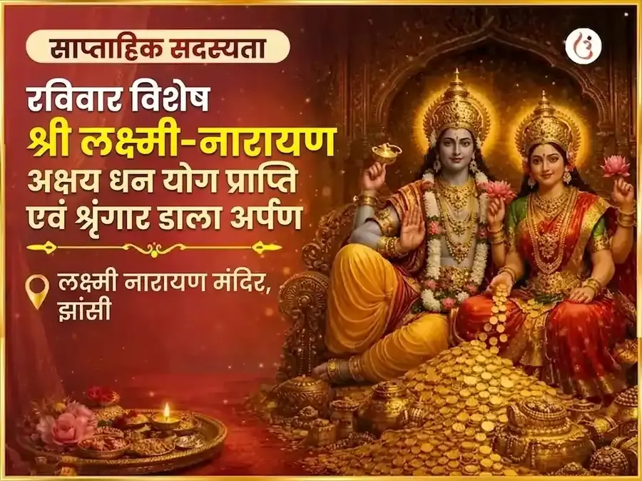 रविवार विशेष : श्री लक्ष्मी नारायण अक्षय धन योग प्राप्ति साप्ताहिक श्रृंगार डाला अर्पण - Utsav Puja