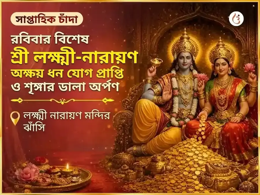 রবিবার বিশেষ : শ্রী লক্ষ্মী নারায়ণ অক্ষয় ধন যোগ প্রাপ্তি সাপ্তাহিক শৃঙ্গার ডালা অর্পণ - Utsav Puja