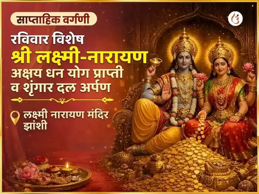 श्री लक्ष्मी नारायण अक्षय धन योग प्राप्ती साप्ताहिक शृंगार डाला अर्पण - Utsav Puja