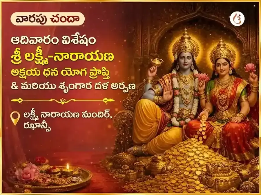 ఆదివారం ప్రత్యేకం : శ్రీ లక్ష్మీ నారాయణ అక్షయ ధన యోగ ప్రాప్తి వారపు శృంగార్ డాలా అర్పణ - Utsav Puja