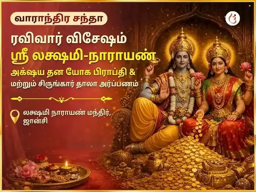 ரவிவார் ஸ்பெஷல் : ஸ்ரீ லக்ஷ்மி நாராயண் அக்ஷய தன யோக ப்ராப்தி வாராந்திர சிருங்கார டாலா அர்ப்பணம் - Utsav Puja