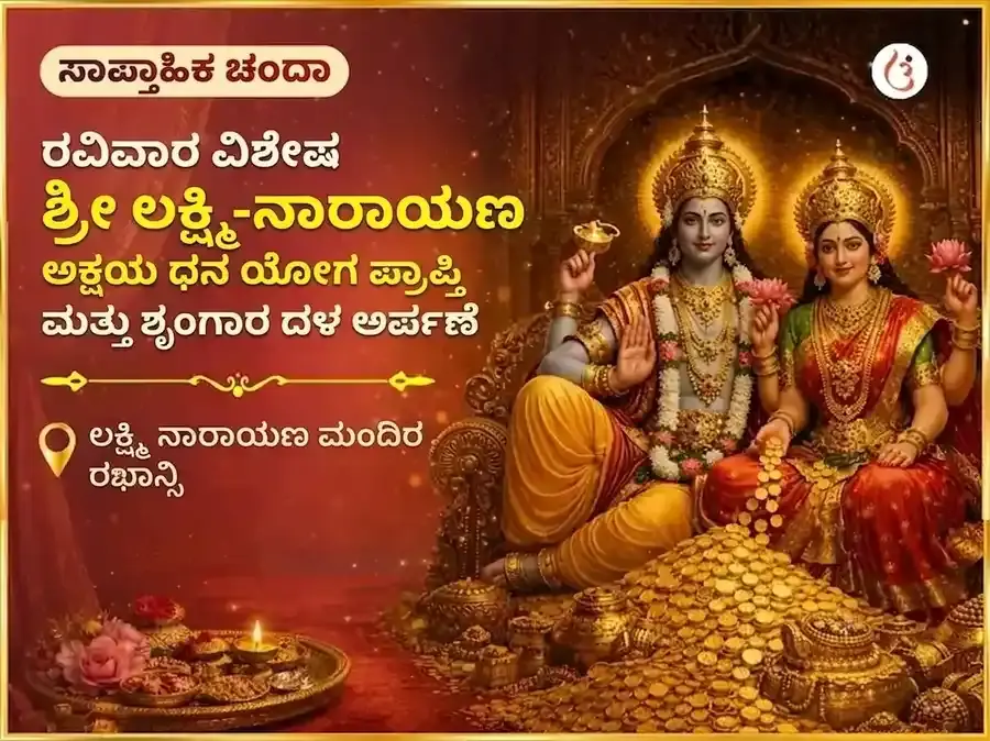 ರವಿವಾರ ವಿಶೇಷ : ಶ್ರೀ ಲಕ್ಷ್ಮಿ ನಾರಾಯಣ ಅಕ್ಷಯ ಧನ ಯೋಗ ಪ್ರಾಪ್ತಿ ಸಾಪ್ತಾಹಿಕ ಶೃಂಗಾರ ಡಾಲಾ ಅರ್ಪಣ - Utsav Puja