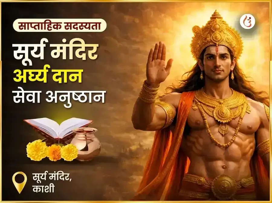 रविवार विशेष सूर्य मंदिर काशी अर्घ्य दान सेवा अनुष्ठान - Utsav Puja