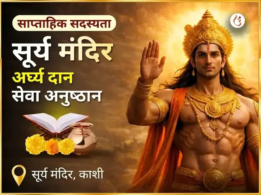 रविवार विशेष सूर्य मंदिर काशी अर्घ्य दान सेवा अनुष्ठान - Utsav Puja