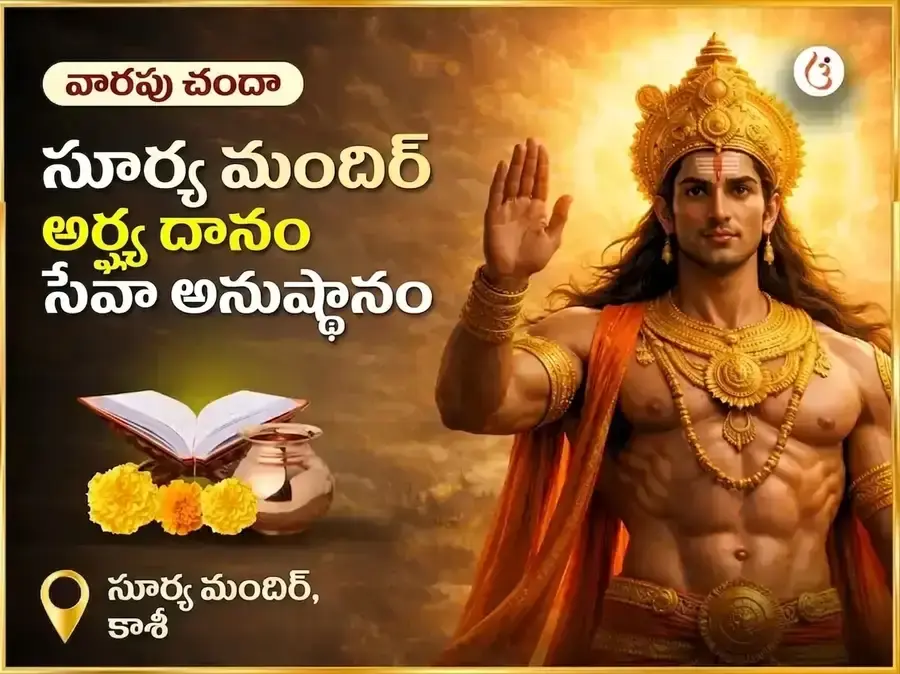 రవివార్ విశేష సూర్య మందిర్ కాశీ అర్ఘ్య దాన్ సేవా అనుష్ఠాన్ - Utsav Puja