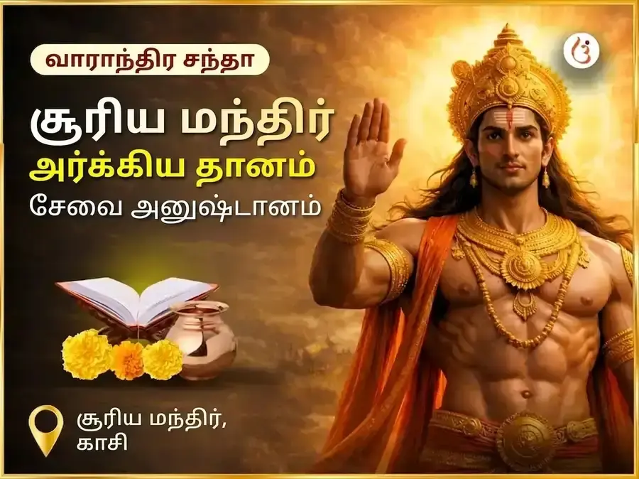 ரவிவார் விசேஷ சூர்ய மந்திர் காசி அர்க்ய தான சேவா அனுஷ்டான் - Utsav Puja