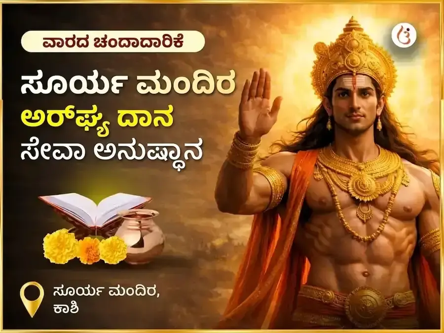 ರವಿವಾರ ವಿಶೇಷ ಸೂರ್ಯ ಮಂದಿರ ಕಾಶಿ ಅರ್ಘ್ಯ ದಾನ ಸೇವಾ ಅನುಷ್ಠಾನ - Utsav Puja
