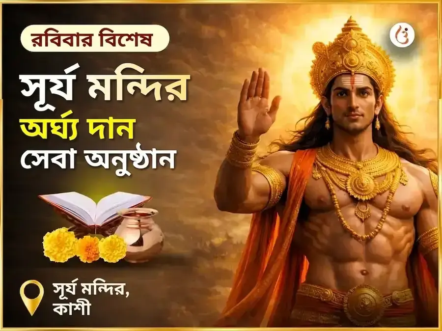 রবিবার বিশেষ সূর্য মন্দির কাশী অর্ঘ্য দান সেবা অনুষ্ঠান - Utsav Puja