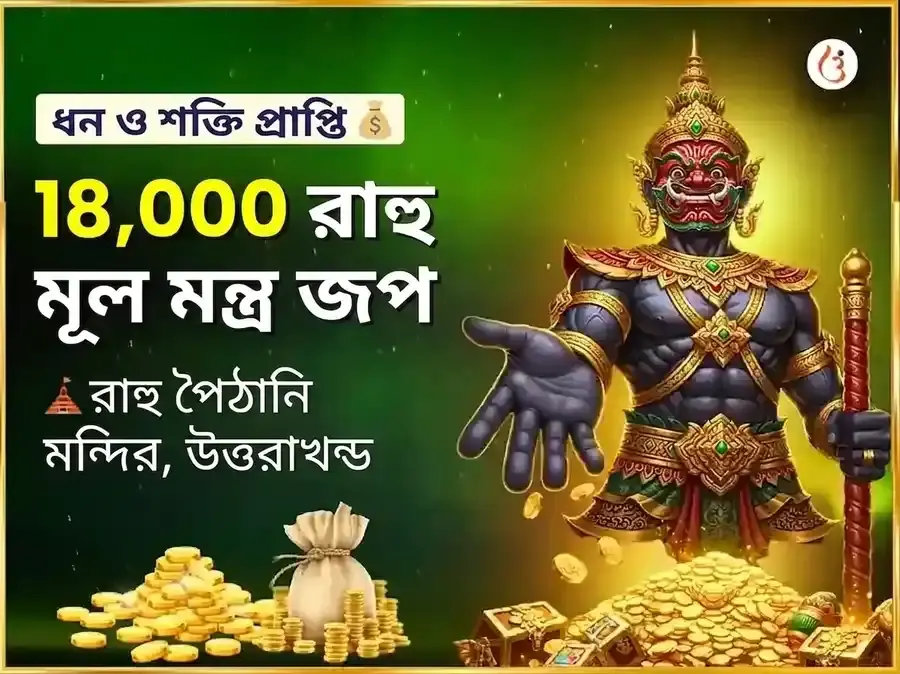 রাহু শান্তি 18000 মূল মন্ত্র জপ এবং মহাযজ্ঞ - Utsav Puja
