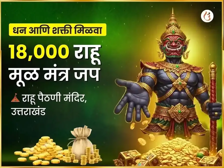 राहू शांती 18000 मूळ मंत्र जप आणि महायज्ञ - Utsav Puja