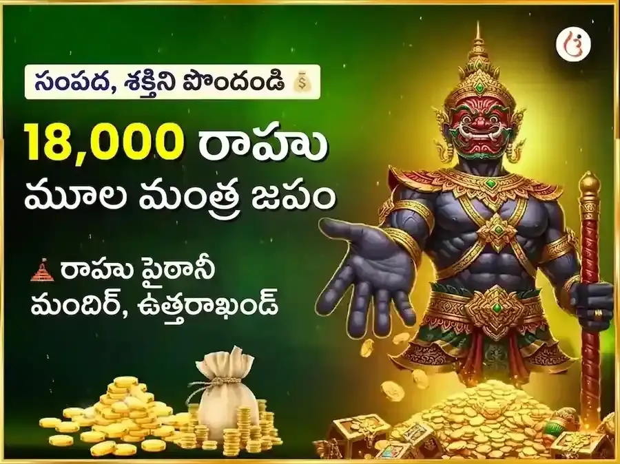 18000 మూల మంత్ర జపం మరియు రాహు శాంతి మహా హవనం - Utsav Puja