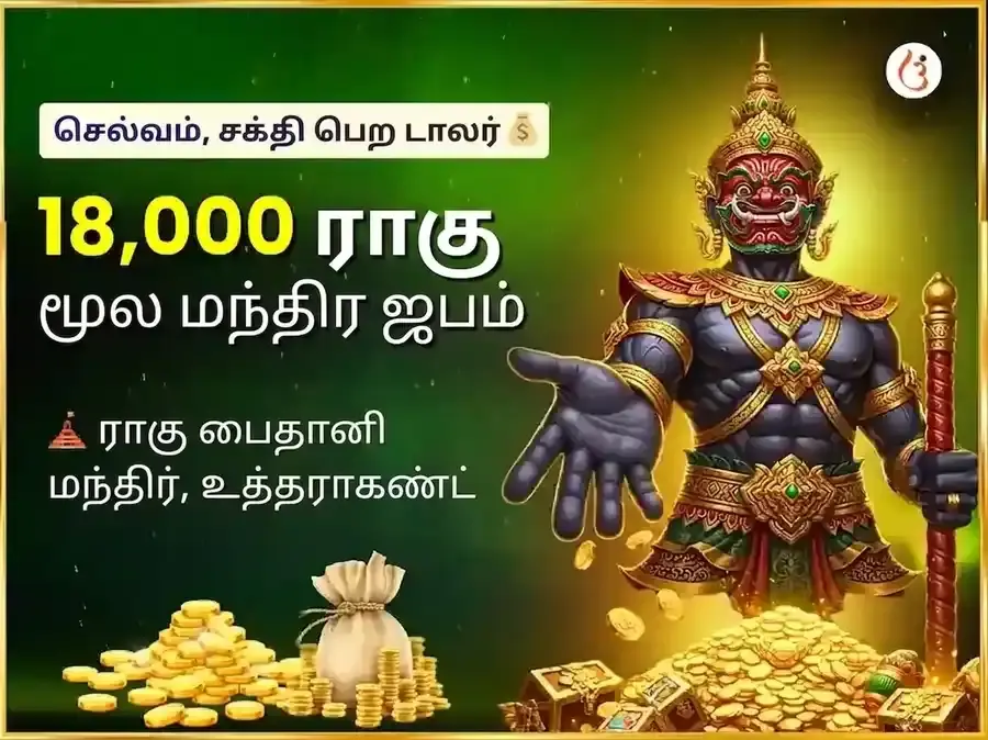 18000 மூல மந்திர ஜபம் மற்றும் ராகு சாந்தி மகா ஹவன் - Utsav Puja