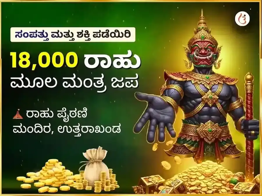 ರಾಹು ಶಾಂತಿ 18000 ಮೂಲ ಮಂತ್ರ ಜಪ ಮತ್ತು ಮಹಾಯಜ್ಞ - Utsav Puja