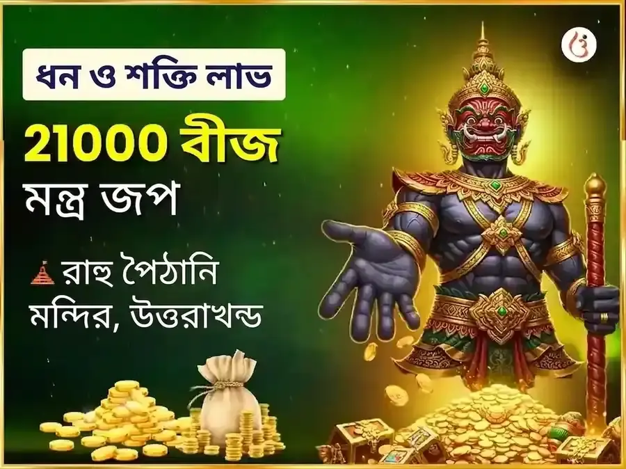 অলৌকিক ধনপতি যোগ প্রাপ্তি ও রাহু শান্তি 21,000 রাহু বীজ মন্ত্র জপ - Utsav Puja