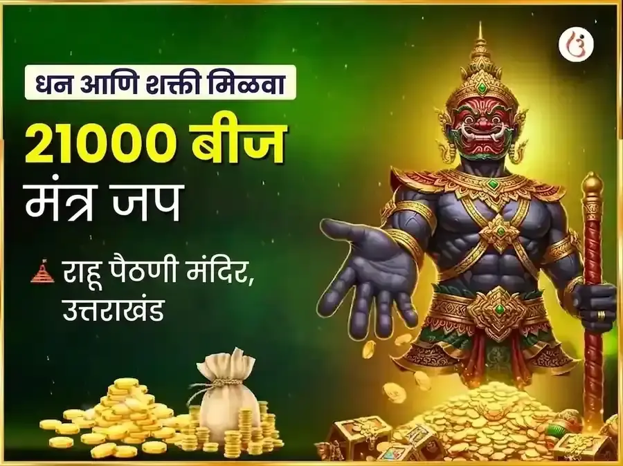 चमत्कारी धनयोग प्राप्ती आणि राहू शांती 21,000 राहू बीज मंत्र जाप - Utsav Puja