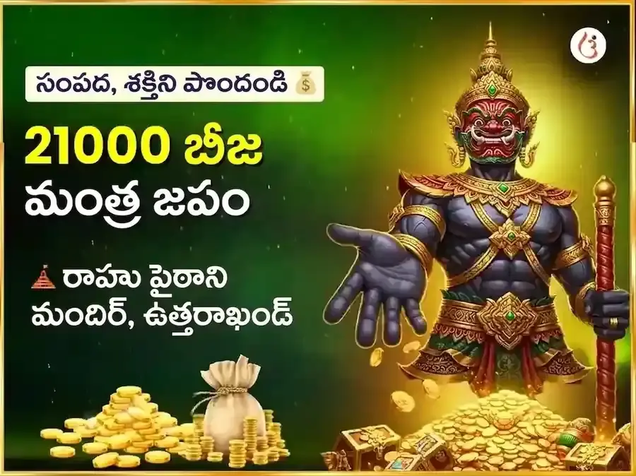 మాజికల్ మిలియనీర్ యోగ ప్రాప్తి & రాహు శాంతి 21,000 రాహు బీజ మంత్ర జపం - Utsav Puja