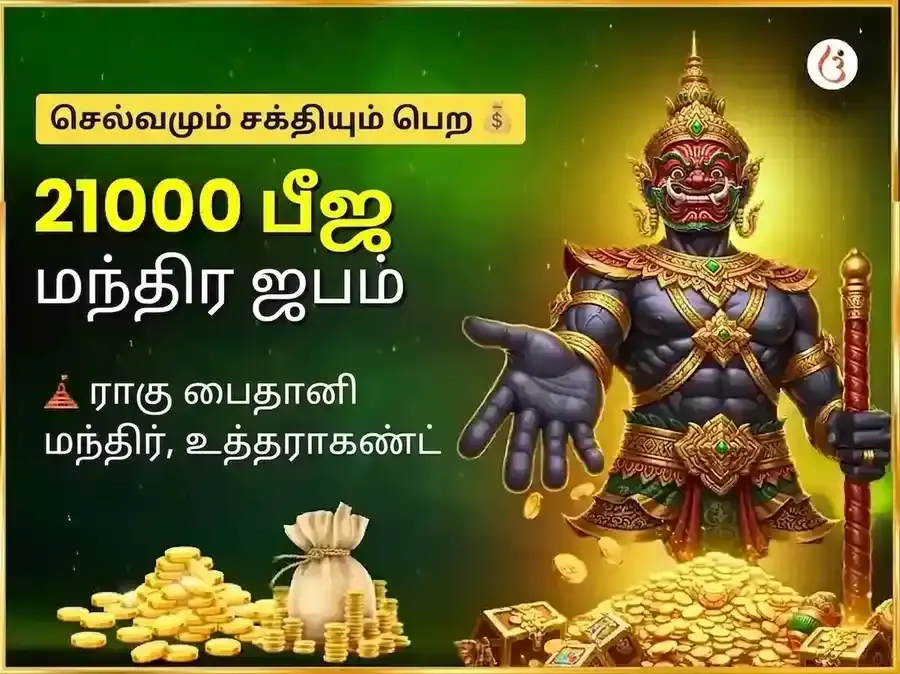 அதிசய கோடீஸ்வர யோக பிராப்தி மற்றும் ராகு சாந்தி 21,000 ராகு பீஜ மந்திர ஜபம் - Utsav Puja