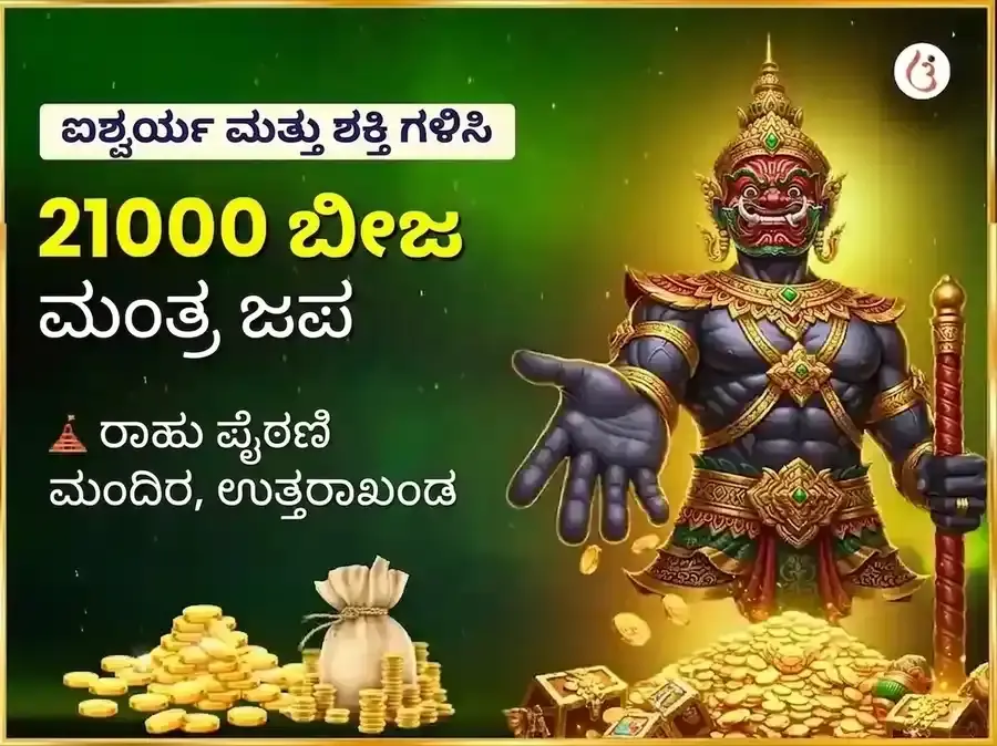 ಮಾಂತ್ರಿಕ ಮಿಲಿಯನೇರ್ ಯೋಗ ಪ್ರಾಪ್ತಿ ಮತ್ತು ರಾಹು ಶಾಂತಿ 21,000 ರಾಹು ಬೀಜ ಮಂತ್ರ ಜಪ - Utsav Puja