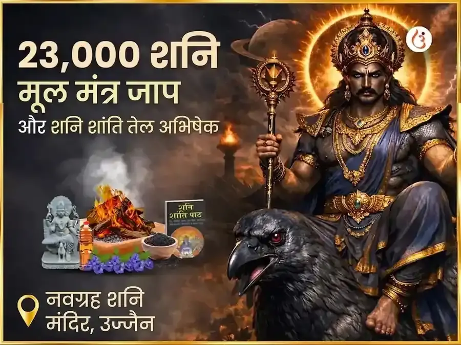 23,000 शनि मूल मंत्र जाप और शनि शांति तेल अभिषेक - Utsav Puja