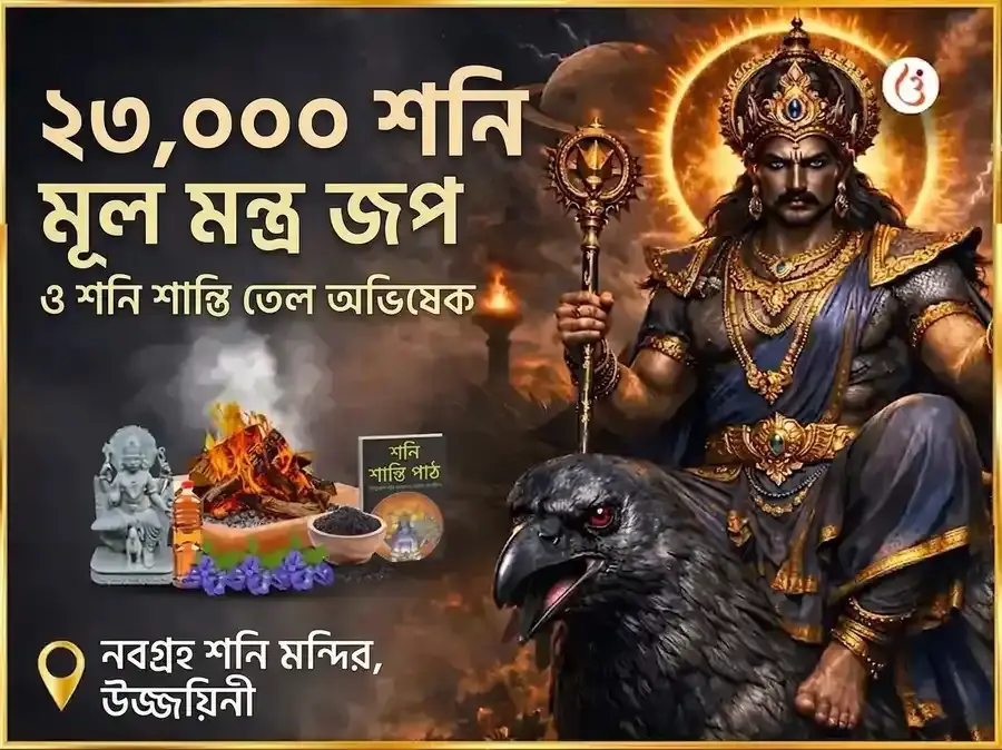 23,000 শনি মূল মন্ত্র জপ এবং শনি শান্তি তৈল অভিষেক - Utsav Puja