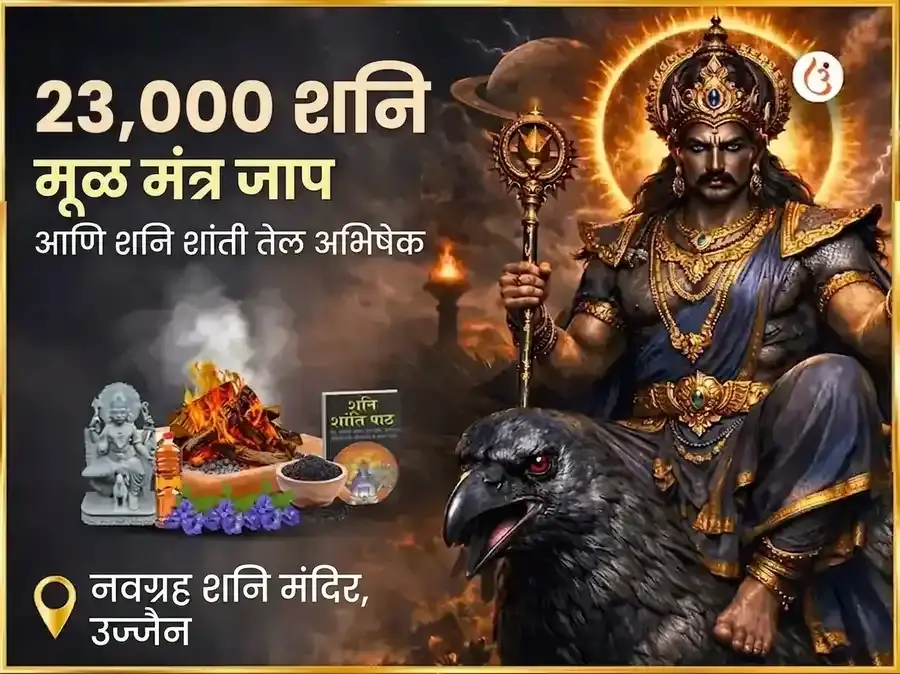 23,000 शनि मूळ मंत्र जाप आणि शनि शांती तेल अभिषेक - Utsav Puja