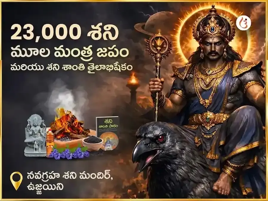 23,000 శని మూల మంత్ర జపం మరియు శని శాంతి తైలాభిషేకం - Utsav Puja