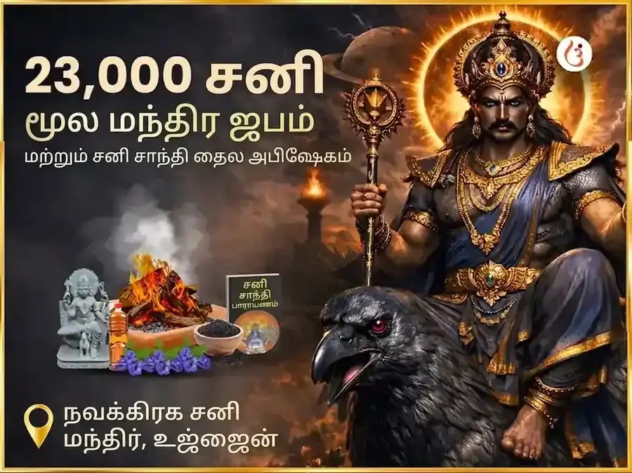 23,000 சனி மூல மந்திர ஜபம் & சனி சாந்தி தைல அபிஷேகம் - Utsav Puja