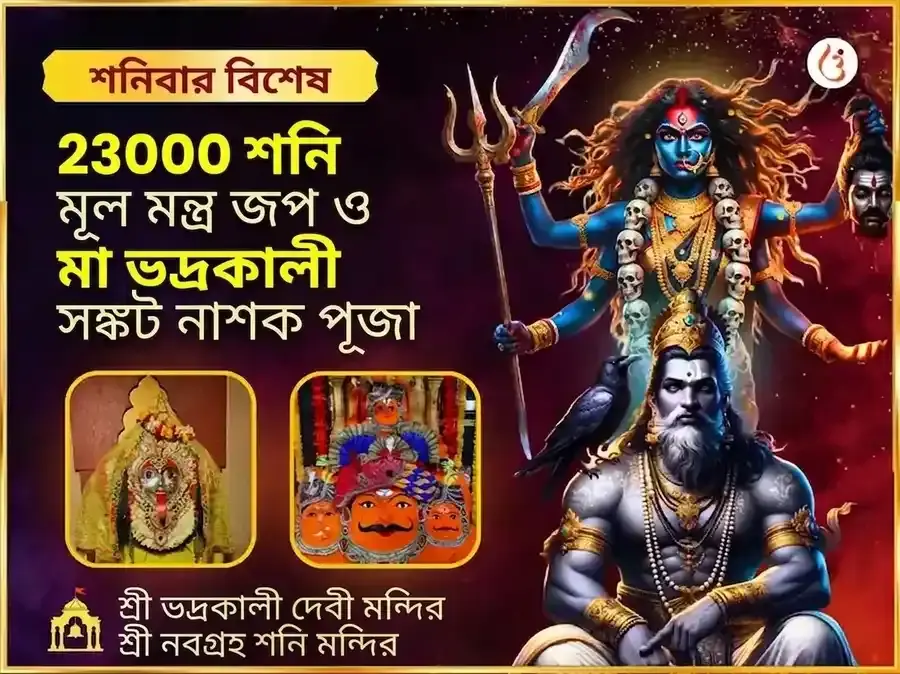 23000 শনি মূল মন্ত্র জপ ও ভদ্রকালী তান্ত্রিক হবন - Utsav Puja