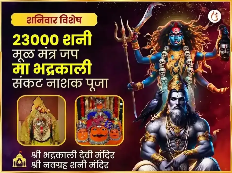 23000 शनि मूळ मंत्र जाप आणि भद्रकाली तांत्रिक हवन - Utsav Puja