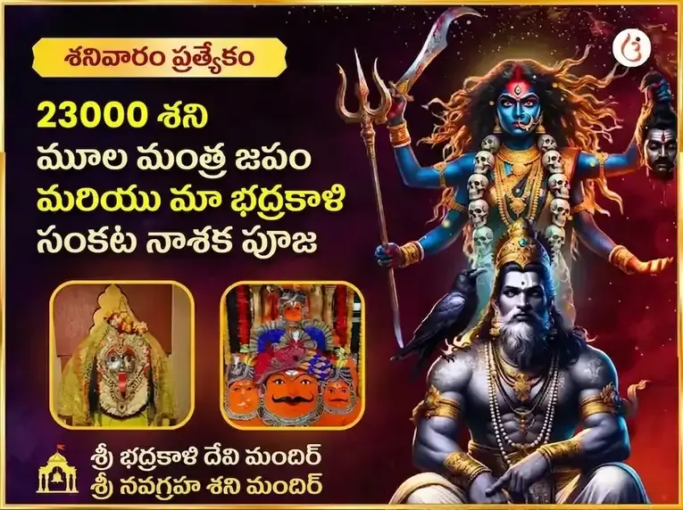 23000 శని మూల మంత్ర జపం & భద్రకాళి తాంత్రిక హవనం - Utsav Puja