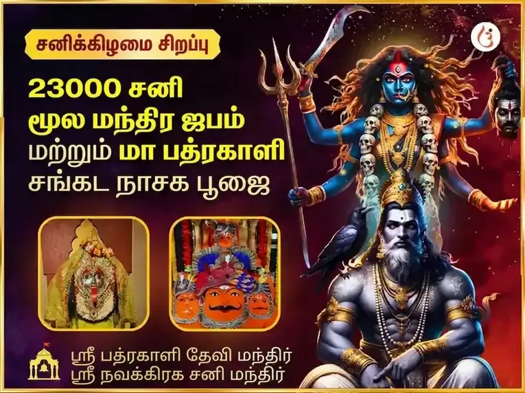23000 சனி மூல மந்திர ஜபம் மற்றும் பத்ரகாளி தாந்த்ரீக ஹவன் - Utsav Puja