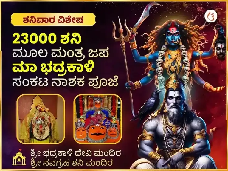 23000 ಶನಿ ಮೂಲ ಮಂತ್ರ ಜಪ ಮತ್ತು ಭದ್ರಕಾಳಿ ತಾಂತ್ರಿಕ ಹವನ - Utsav Puja