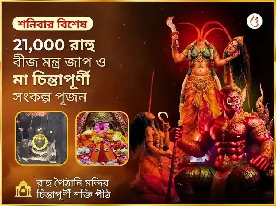 ২১০০০ রাহু বীজ মন্ত্র জাপ এবং মা चिंतপূর্ণী রাহু শান্তি মহা অনুষ্ঠান - Utsav Puja
